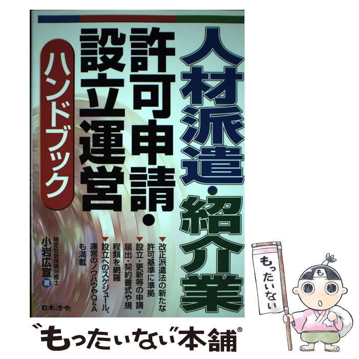 【中古】 人材派遣・紹介業許可申請・設立運営ハンドブック ３訂版/日本法令/小岩広宣 3訂版 人材派遣・紹介業 許可申請・設立運営ハンドブック | 小岩