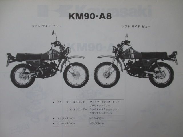 バイク KM90 パーツリスト カワサキ 正規 バイク 整備書 MCE MC A8