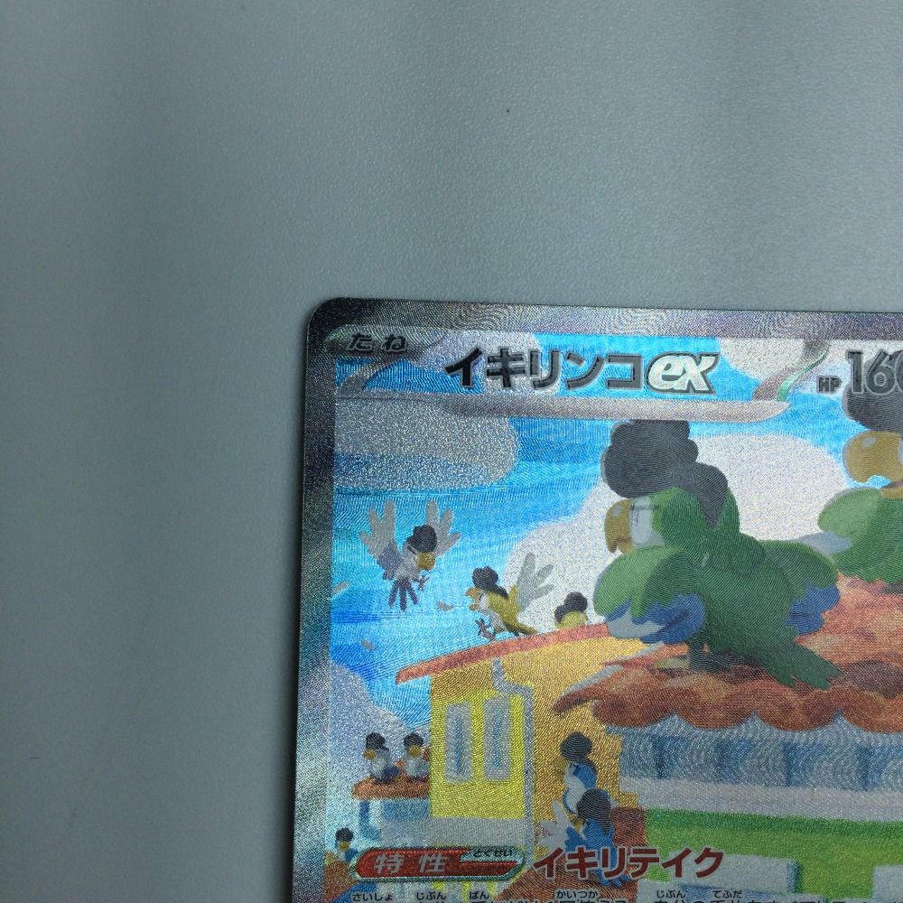 ζζ トレカ ポケモンカード イキリンコex 094/071/SV2P/B SAR - メルカリ