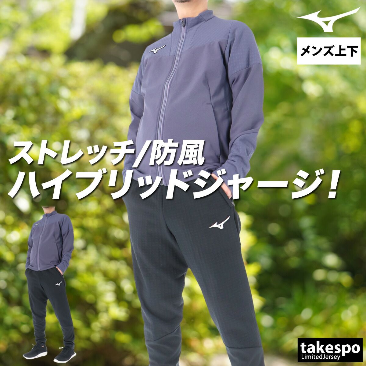 ミズノ ジャージ上下 テックシールド ジャージ 上下 セットアップ メンズ ブランド Mizuno フルジップ 裏起毛 防風 はっ水 撥水 ストレッチ 黒 ハイブリッド トラックスーツ 32MCC530 上下セット 大きいサイズ 有 スポーツウェア