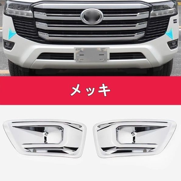 トヨタ・ランドクルーザー300系 フロントフォグライトカバー