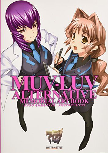 マブラヴ オルタネイティヴ メモリアルアートブック