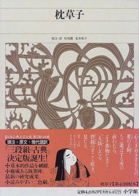 新編日本古典文学全集 (18) 枕草子 - メルカリ