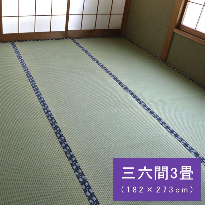 い草 上敷 カーペット 撥水ほほえみ 182×273cm 三六間3畳 い草 上敷き
