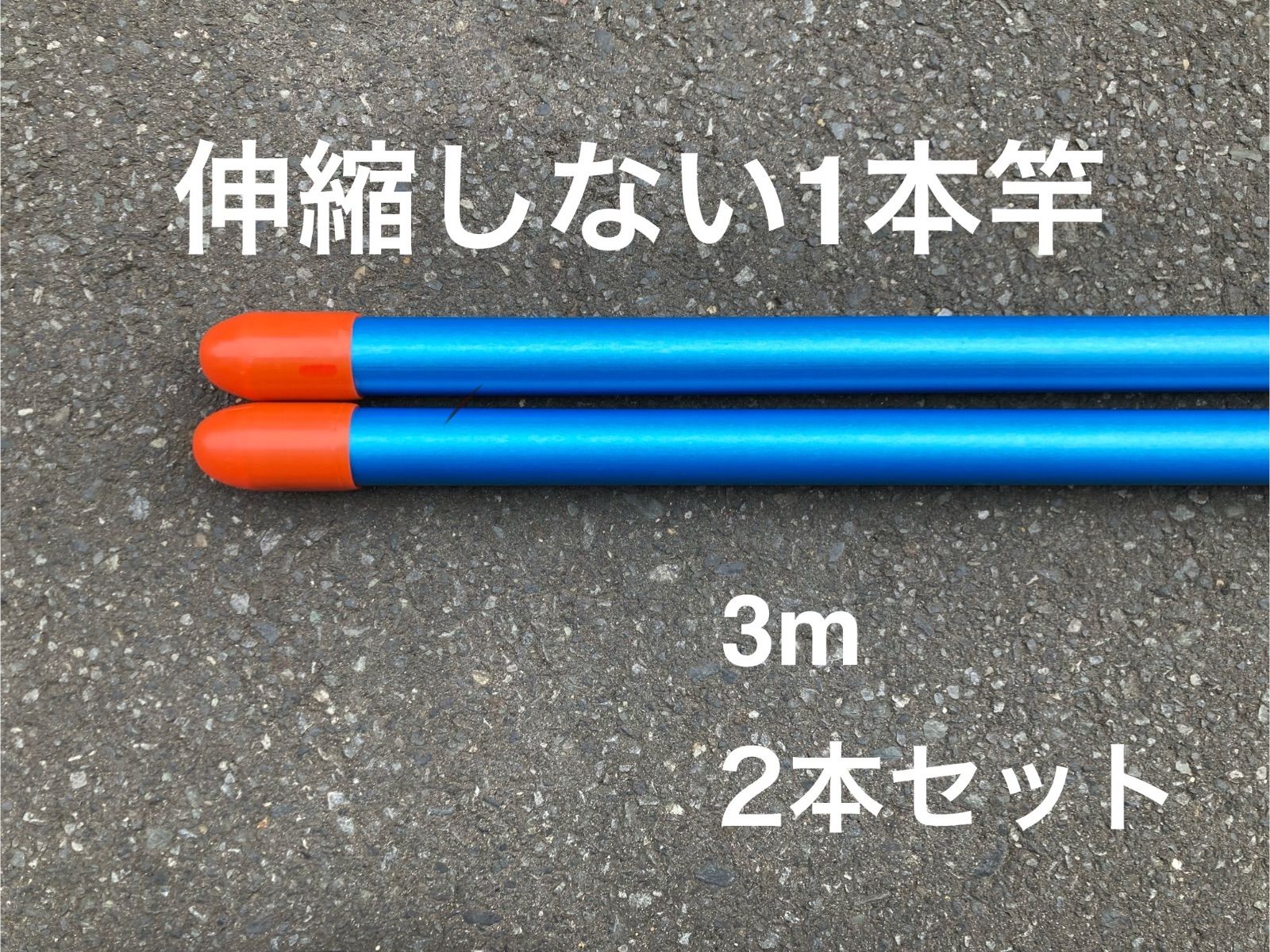 昭和レトロな物干し竿 3 m 2本セット 1本竿 ブルー
