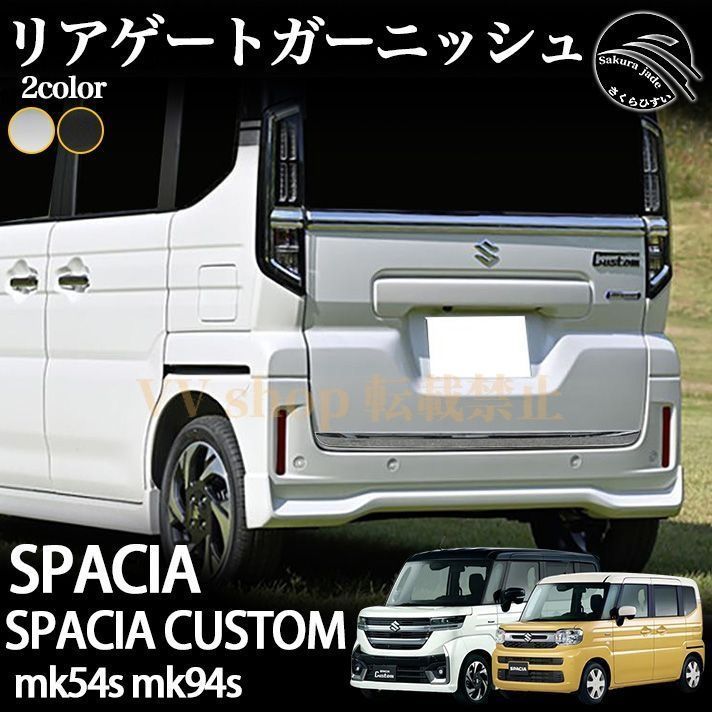 スズキ スペーシア スペーシアカスタム パーツ MK54S MK94S リアゲートガーニッシュ 鏡面メッキ仕上げ カスタム エアロパーツ 外装 ア