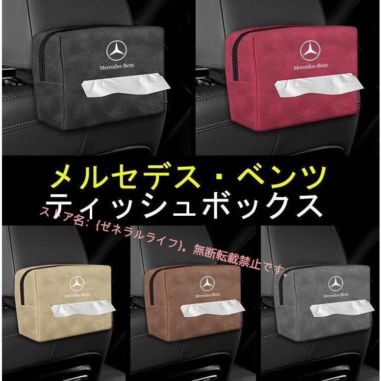 ☆最安値に挑戦 メルセデス·ベンツ 車用ティッシュボックス