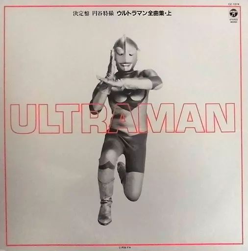 中古】特撮LPレコード 決定盤 円谷特撮 ウルトラマン全曲集・上