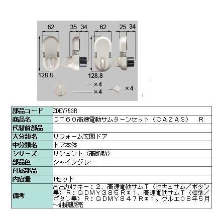 DT60高速電動サムターンセット CAZAS Rタイプ ZDEY753R LIXIL リクシル TOSTEM トステム