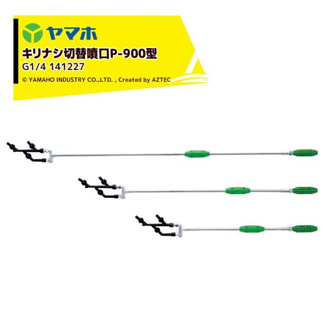 ヤマホ YAMAHO キリナシ切替噴口P-900型 G1|4 果樹用 受注生産 141227
