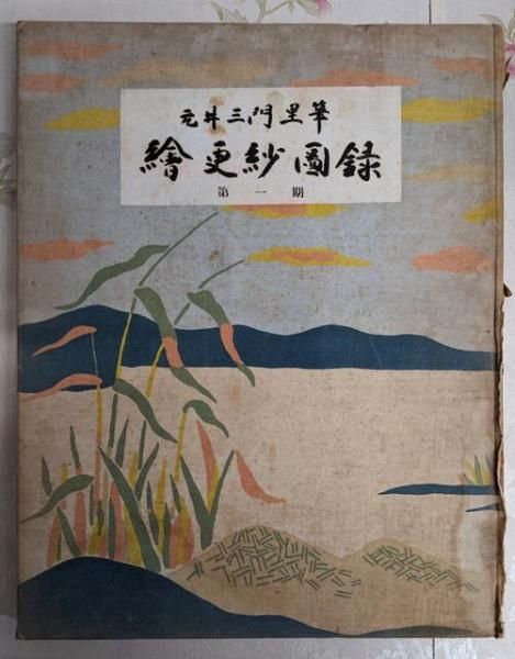 絵更紗図録　京都書院　元井三門里筆 絵更紗図録 京都書院 元井三門里筆 - メルカリ