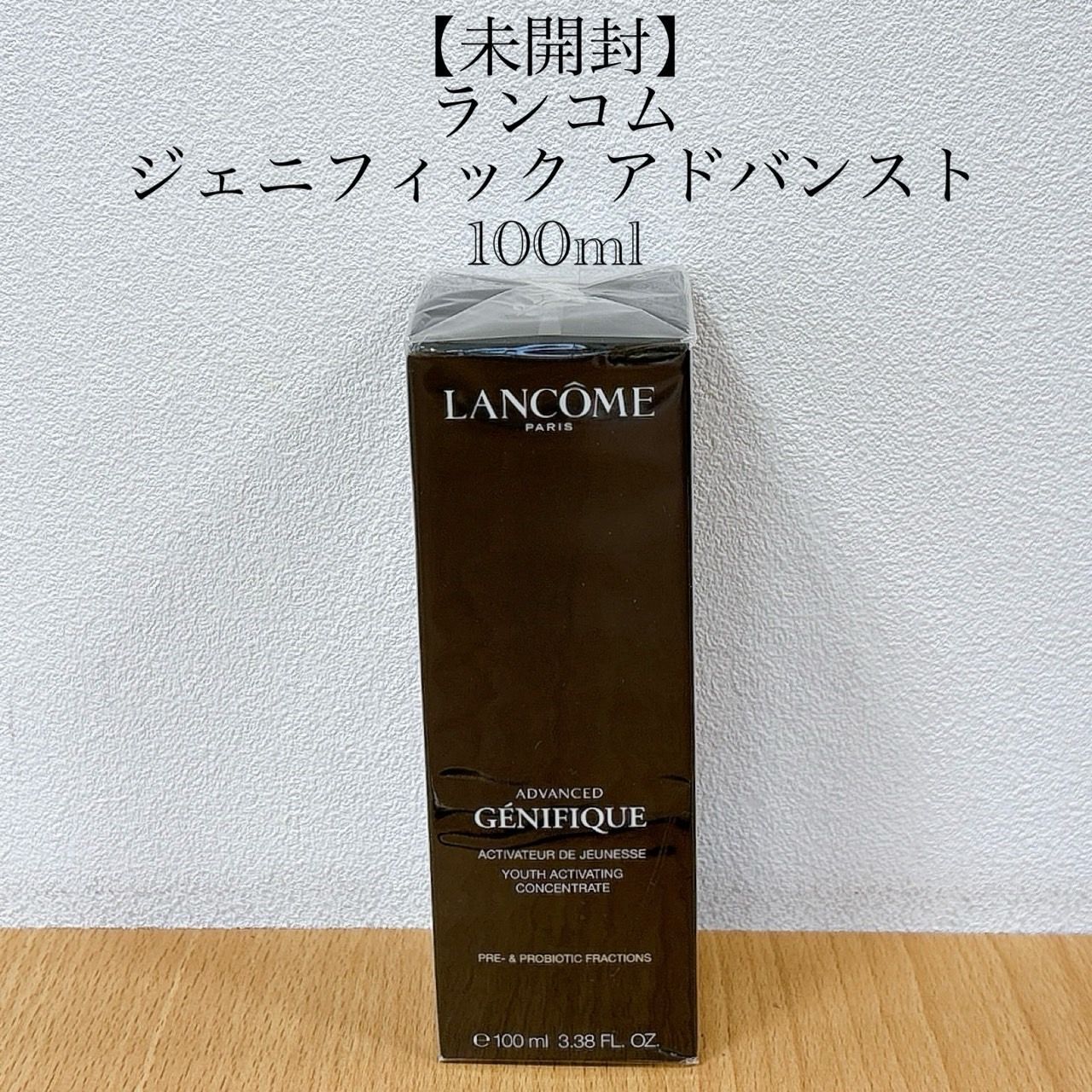 【未開封】ランコム ジェニフィック アドバンスト100ml　HID