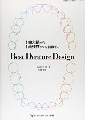 1歯欠損から1歯残存までを補綴するBest Denture Design (開業医のための実践デンチャーシリーズ) 谷田部 優