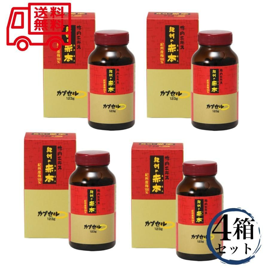 梅肉エキス 紀州の赤本 カプセル 123g 300粒 4袋セット 中野BC ムメフラール