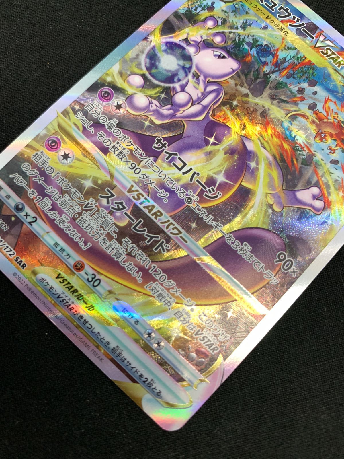 ポケモンカードゲーム ポケカ ミュウツーVSTAR SAR S12a-221