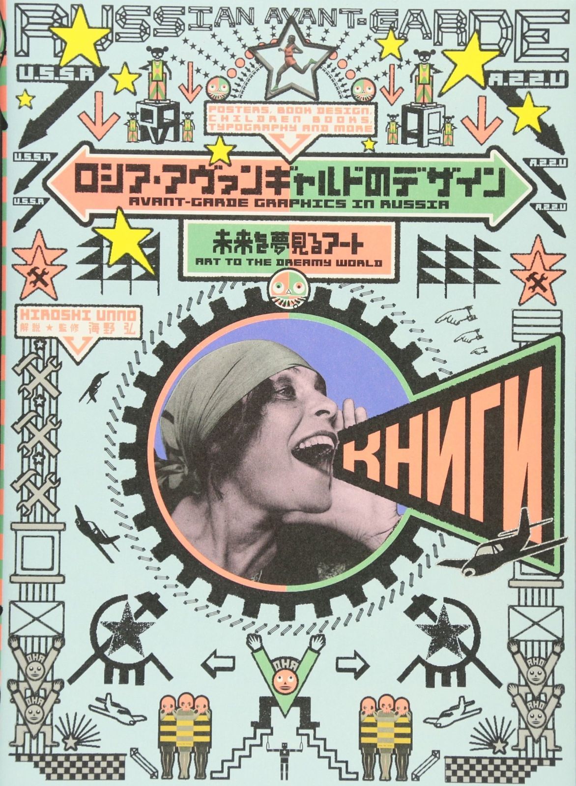 ロシア アヴァンギャルドのデザイン 未来を夢見るアート