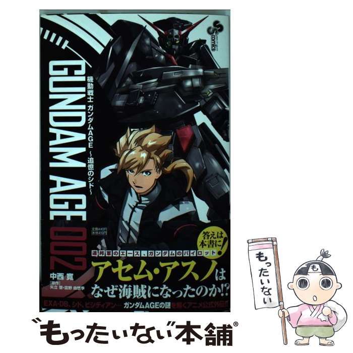 【中古】 機動戦士ガンダムＡＧＥ～追憶のシド～ ００３/小学館/中西寛 機動戦士ガンダムAGE~追憶のシド~ (3) (少年サンデーコミックス