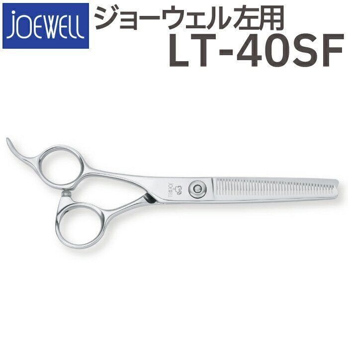 散髪 ハサミ 東光舎 JOEWELL LT-40SF（左用 40目 35％cut）毛量調整セニング ジョーウェル【CP】