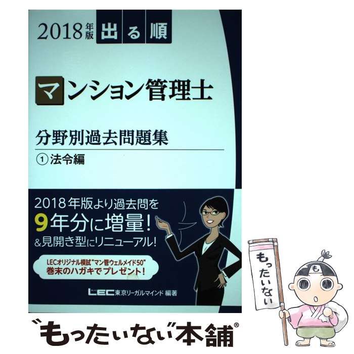 中古】 出る順マンション管理士分野別過去問題集 2018年版1 法令編