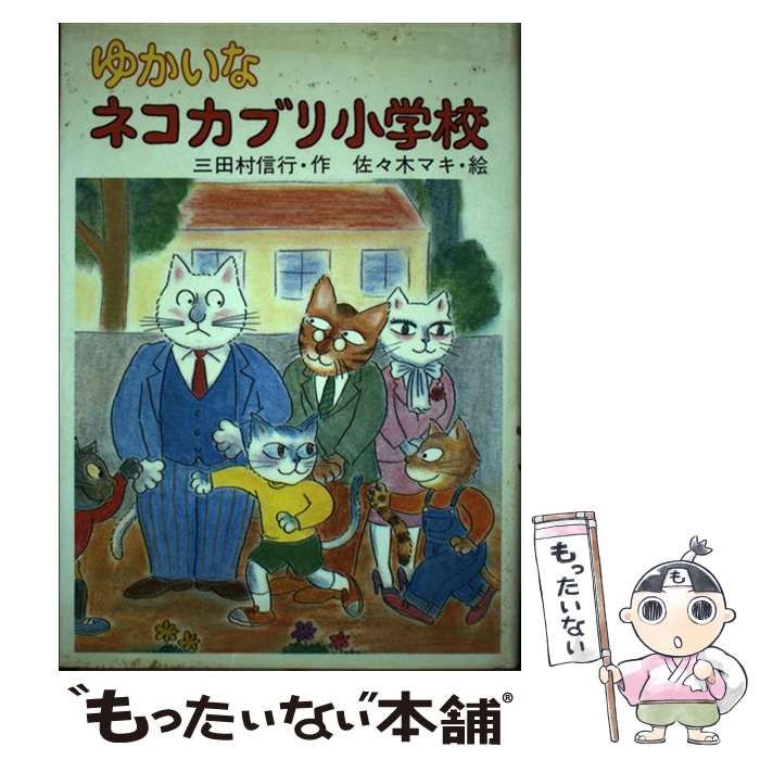 中古】 ゆかいなネコカブリ小学校 （PHP創作シリーズ） / 三田村