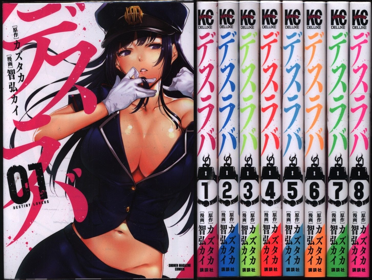 講談社 DXKC 智弘カイ デスラバ 全8巻 セット