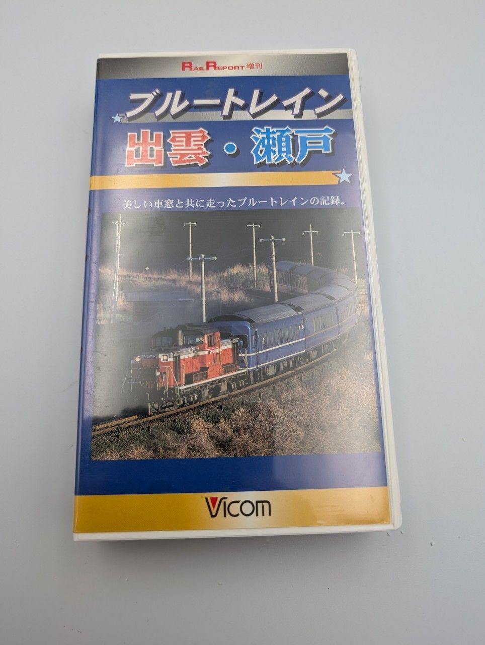 想い出の中の列車たちシリーズ6などVHSまとめC13