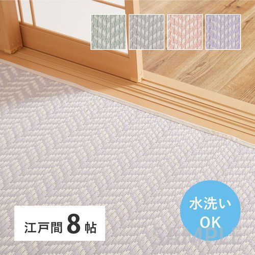 洗えるい草風カーペット