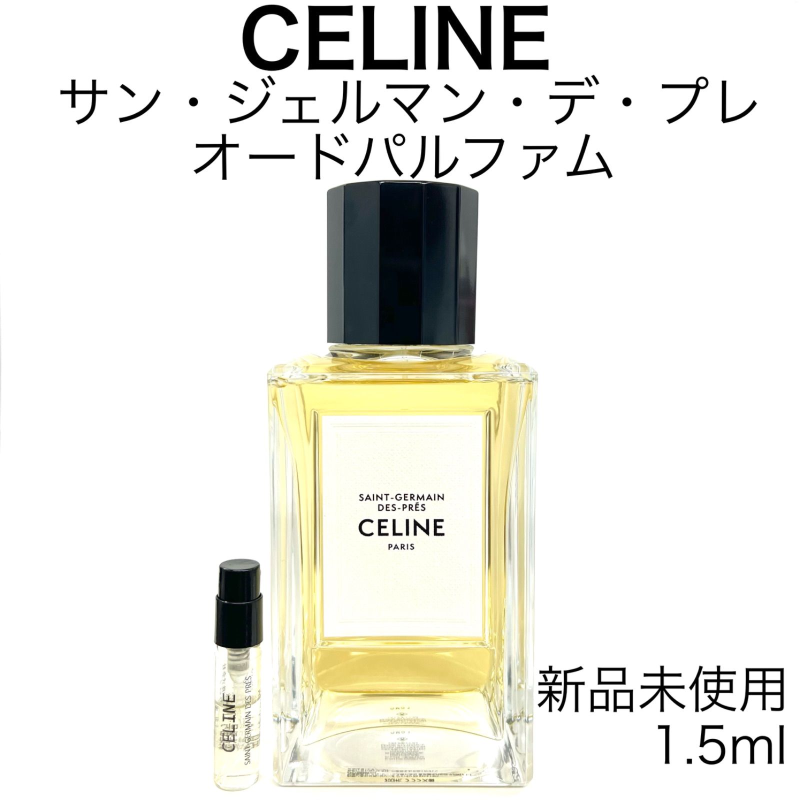 CELINE セリーヌ サン・ジェルマン・デ・プレ 香水 1.5ml - セット割 ...