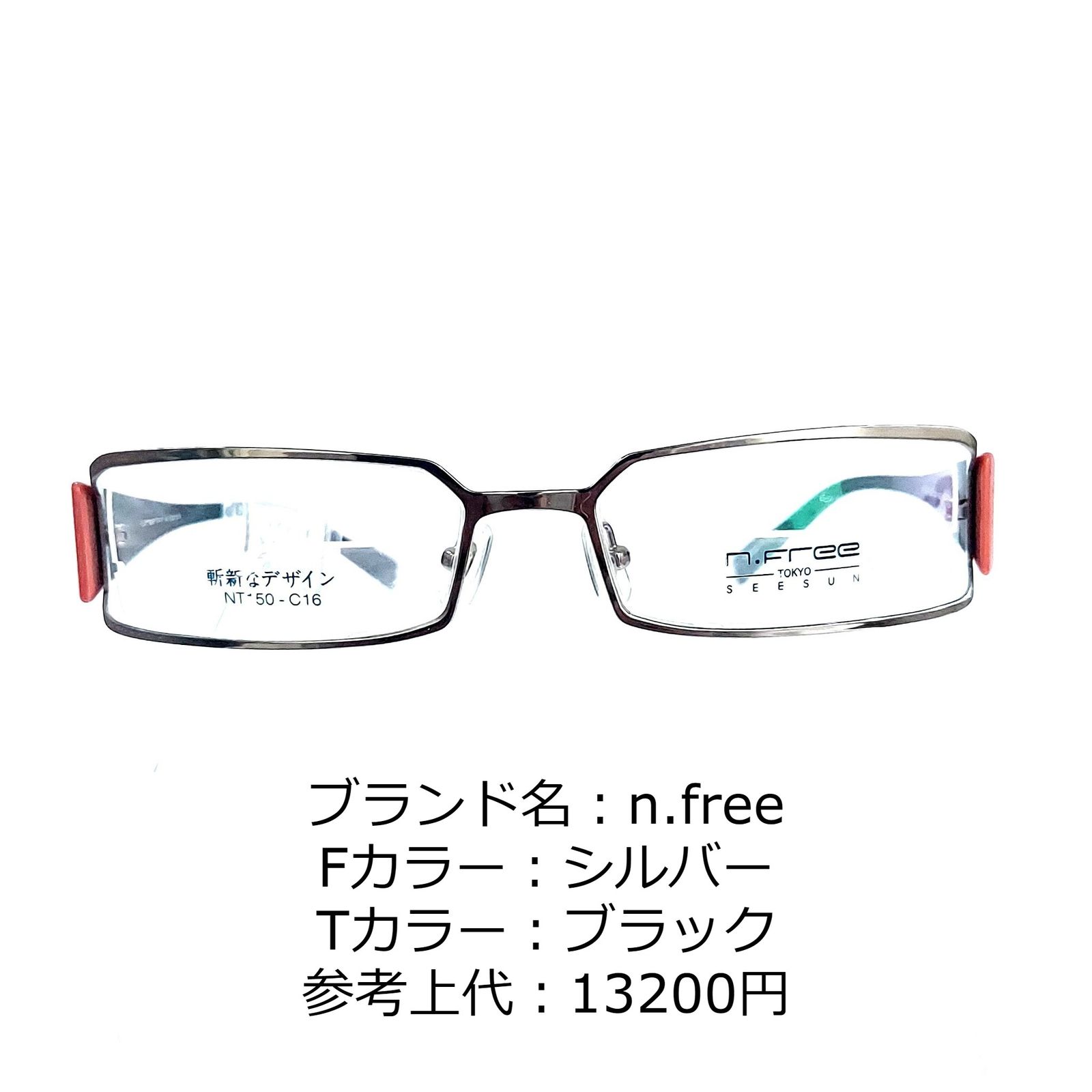 No.1154メガネ n.free【度数入り込み価格】 - サングラス/メガネ