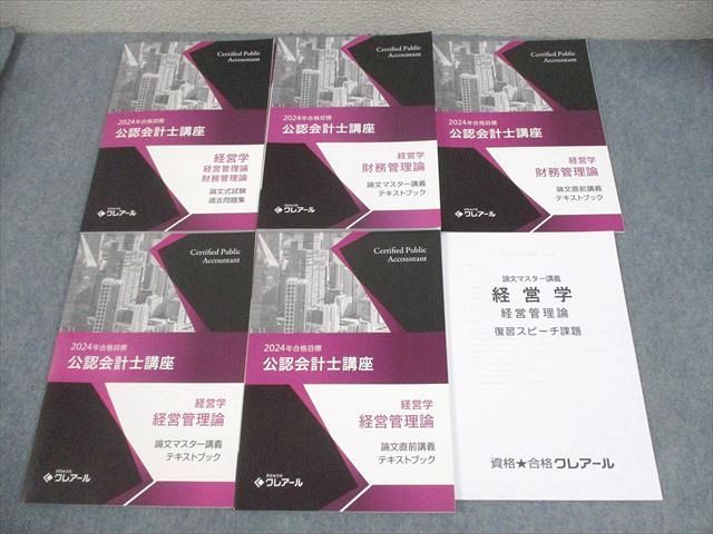 資格合格クレアール 公式 公認会計士講座 経営学 財務/経営管理論 2024