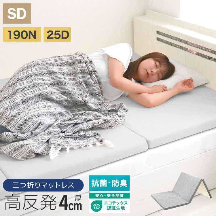 セミダブル マットレス 高反発 マットレストッパー トッパー 厚み4cm 敷布団 敷き布団 三つ折り 高反発マットレス 折りたたみ 3つ折り ベッドマットレス 高反発マット ベッドマット 硬め 寝具 布団 マット