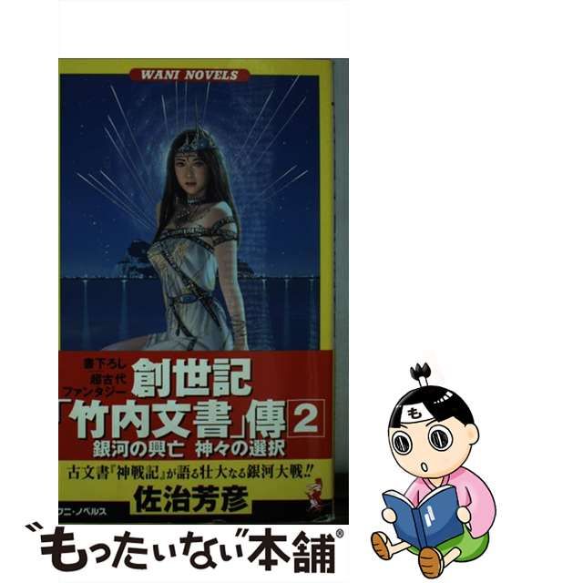 最終価格 【中古】創世記「竹内文書」伝２ 超古代ファンタジー