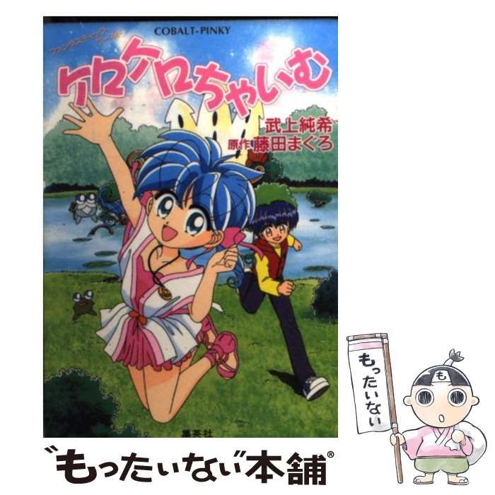 【中古】 ケロケロちゃいむ ファンタスティック・ワールド 魔法戦争編/集英社/武上純希 Amazon.co.jp: ケロケロちゃいむ ファンタスティック・ワールド