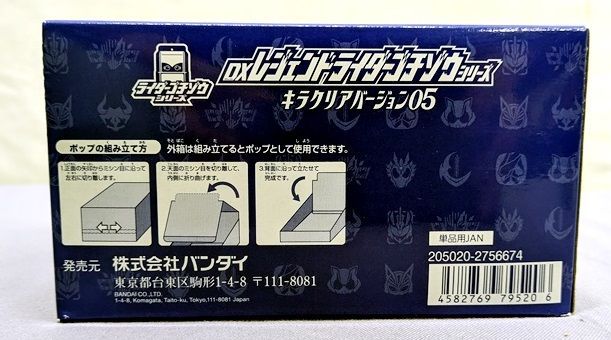 BANDAI バンダイ DXレジェンドライダーゴチソウシリーズ キラクリアバージョン05 全8種 830