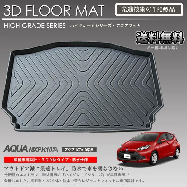YOURS トヨタ アクア MX系 専用 スポーツマット 3D ラゲッジ