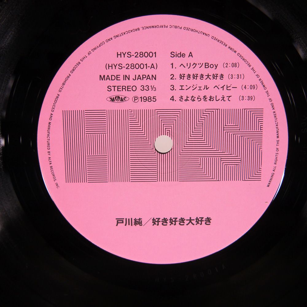 帯 国内盤 戸川純/好き好き大好き/HYS HYS28001 LP - メルカリ