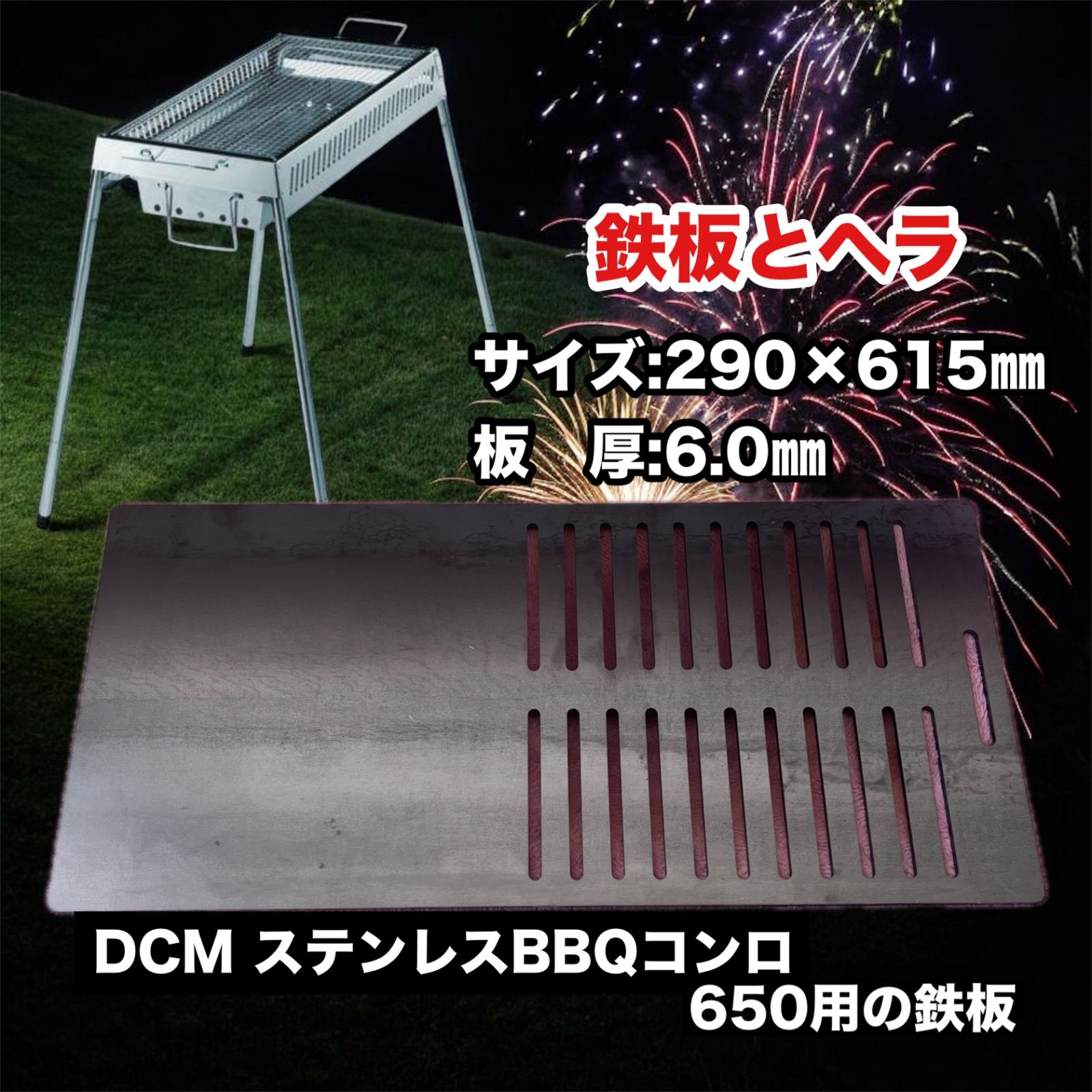 鉄板とヘラ 板厚6.0㎜】黒皮鉄板 DCM ステンレス BBQ コンロ 650