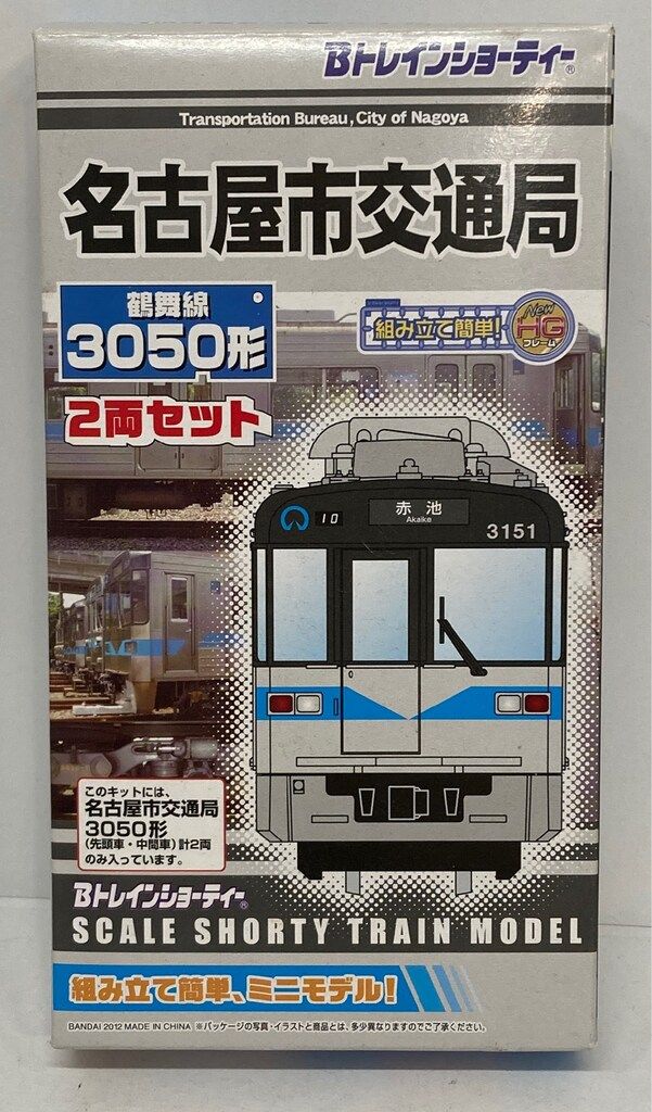 Bトレインショーティー「鶴舞線3050形」「名城線・名港線2000形