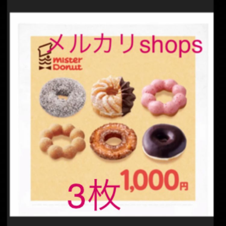 ミスタードーナツ 1000円引き換え券3枚 - メルカリ