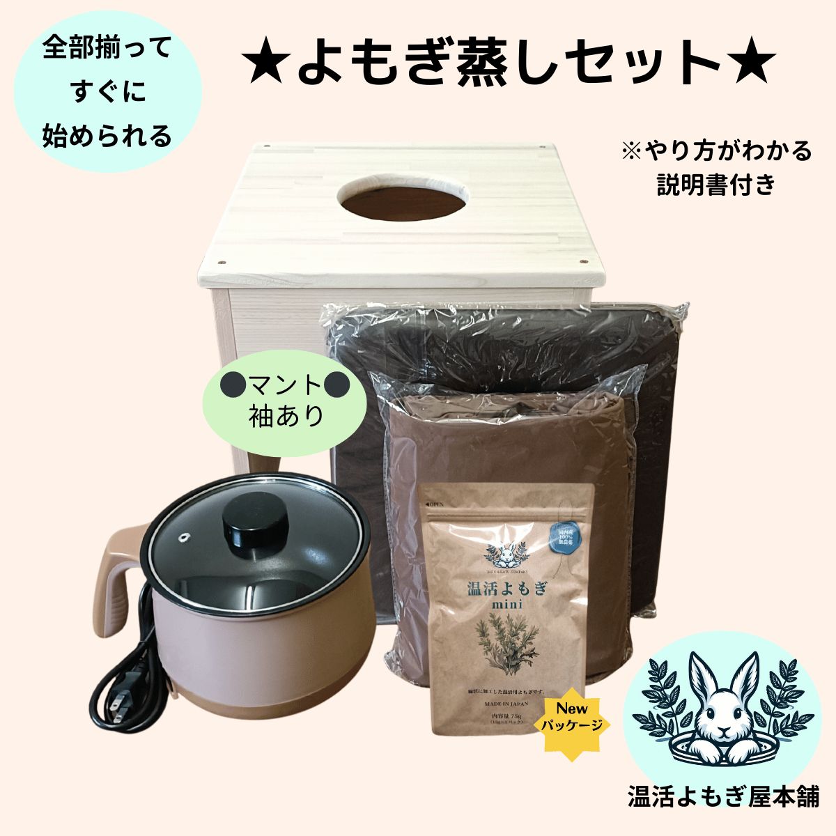 全部揃ってすぐに始められる 袖ありマント 国産ヒノキ椅子のよもぎ蒸しセット