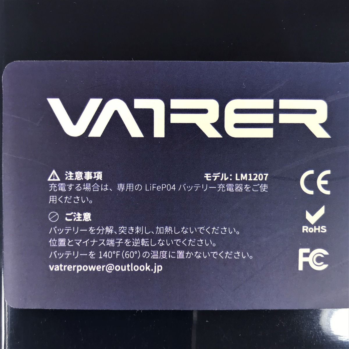 Vatrer 12V/7Ah LiFePO4バッテリー LM1207 リン酸鉄リチウムバッテリー