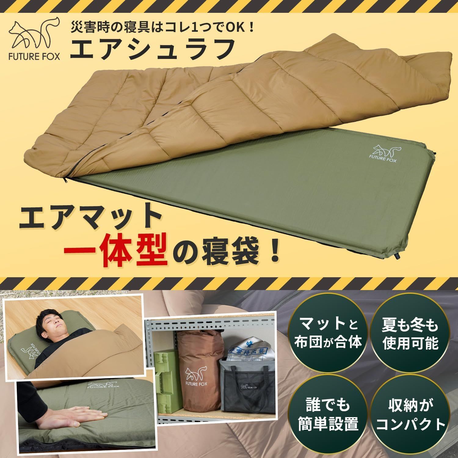 エアマット一体型 エアシュラフ