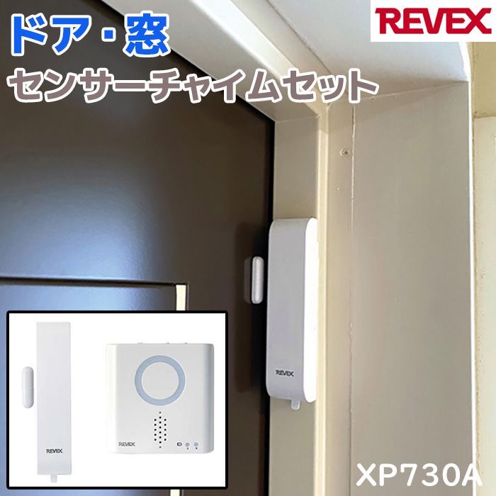 ドア・窓センサーチャイムセット XP730A REVEX リーベックス ワイヤレス センサー 防雨 ホーム ドアホン セキュリティ 防犯 玄関 玄関 チャイム 来客チャイム ドアチャイム 家 アラーム 防犯グッズ ホームセキュリティ 屋外 屋内 - メルカリ