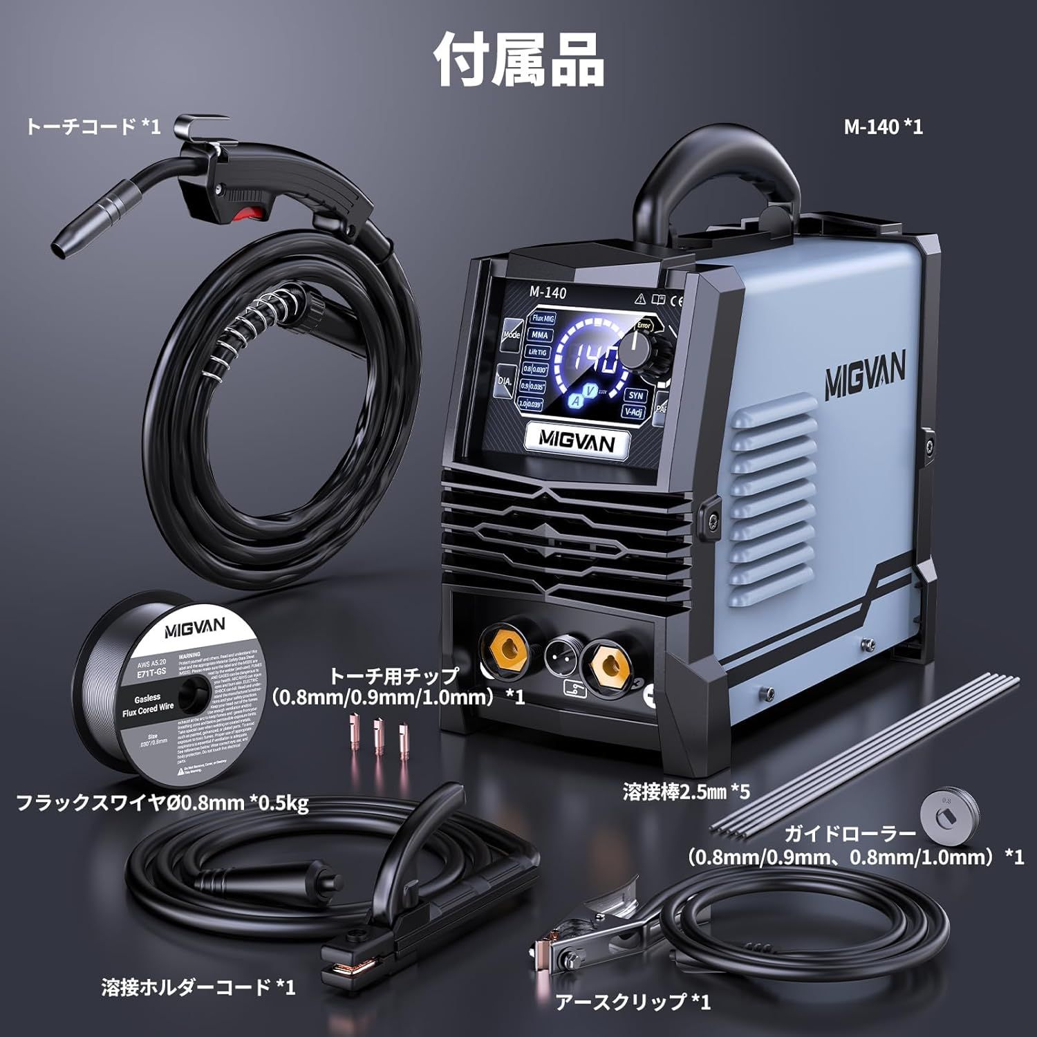 ユーティリティのある 初心者向け MIGVAN M140 3in1 半自動溶接機 100v ノンガス 140A 使用率60％ 家庭用 アーク Lift TIG DIY インバーター搭載 安定アーク 電流 電圧調整 小型軽量 MIG溶接機 LED液晶表示 人気 溶接入門機 人気アイテムお得に購入！