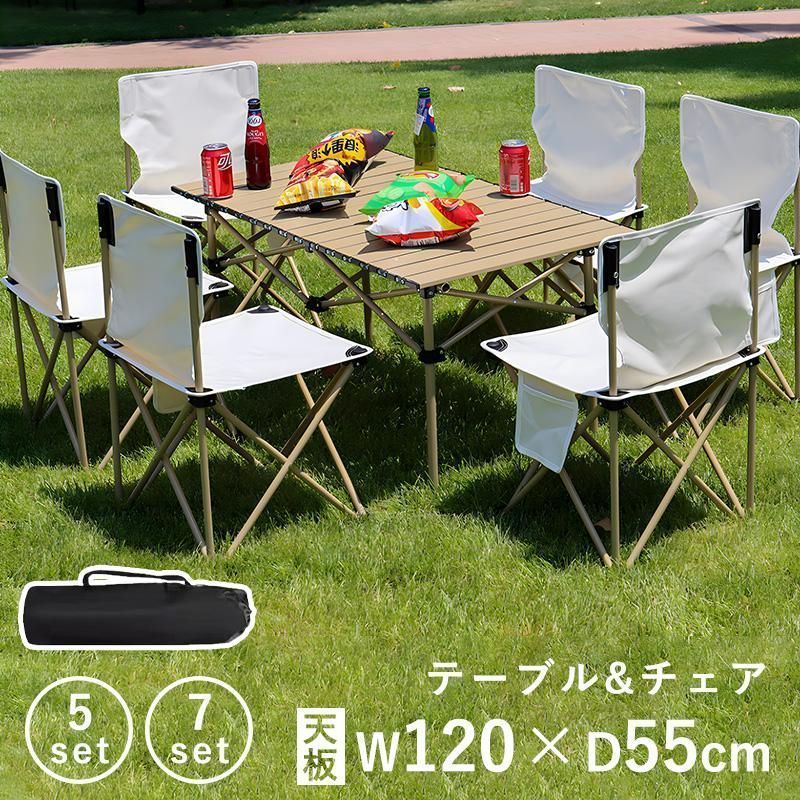 5点?7点セット アウトドア テーブル チェアセット アウトドアチェア 折りたたみ ロールテーブル 幅120cm レジャーテーブル 椅子 持