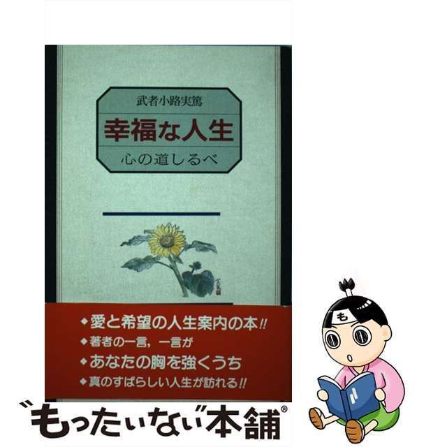 中古】 幸福な人生 心の道しるべ / 武者小路 実篤 / 翠書房 - メルカリ