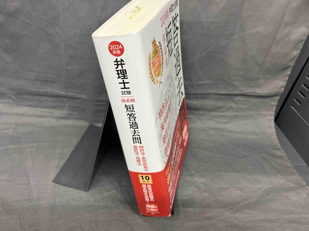 弁理士試験体系別短答過去問特許法・実用新案法・意匠法・商標法 ２０２４年版 第２０版/東京リ-ガルマインド/東京リーガルマインドＬＥＣ総合研究所弁理（単行本） 2024年版 弁理士試験 体系別 短答過去問 特許法・実用新案法