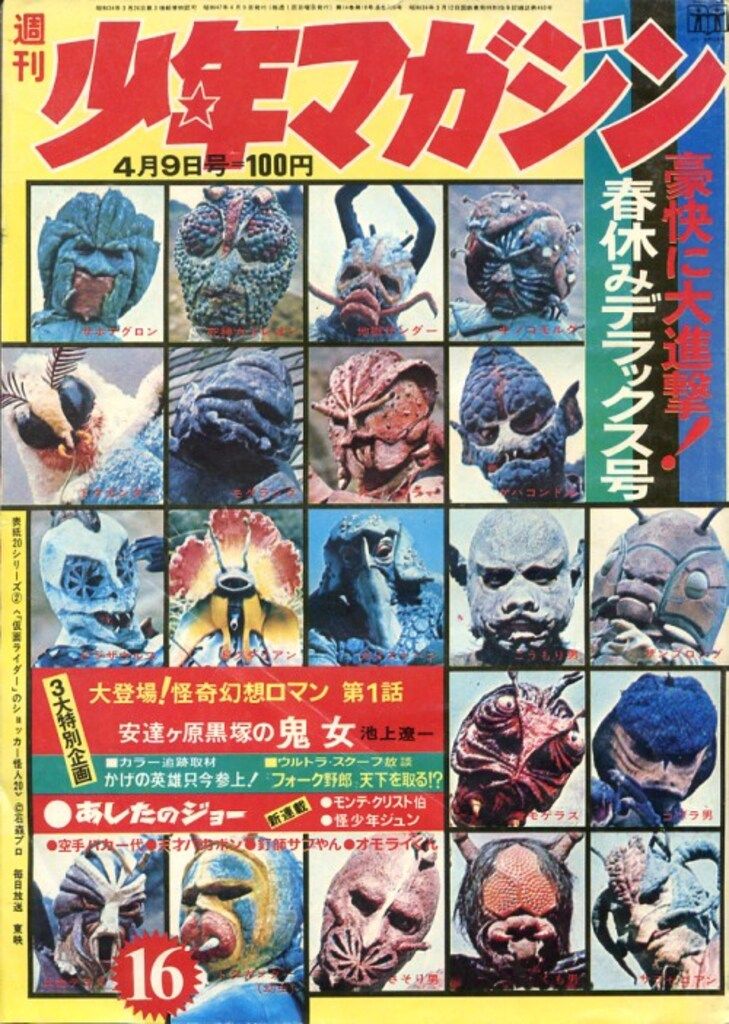 講談社 1972年(昭和47年)の漫画雑誌 週刊少年マガジン1972年