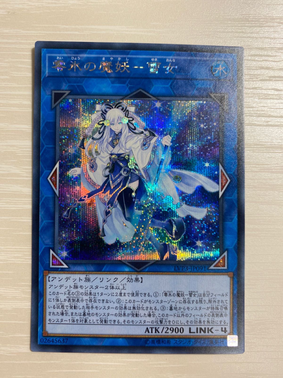遊戯王 零氷の魔妖雪女 シークレット シク - メルカリ
