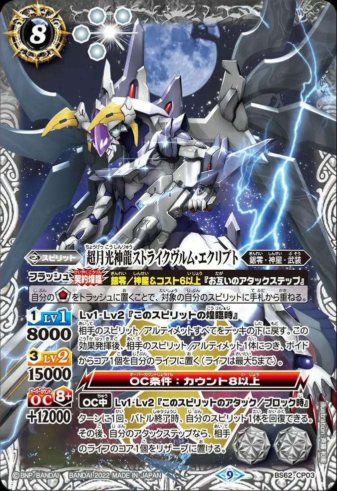 状態A 超月光神龍ストライクヴルム・エクリプト CP 2022/9 BS62